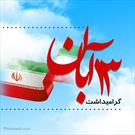 ۱۳ آبان مظهر اقتدار ملت قهرمان ایران اسلامی در برابر استکبار جهانی است