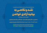 نشست «نقد و نگاهی به بیانیه آزادی خواندن» برگزار می شود