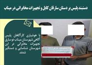 دستبند پلیس بر دستان سارقان کابل و تجهیزات مخابراتی در میناب