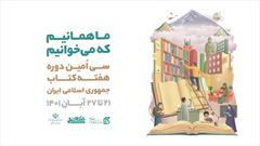 تیزر|  سی امین دوره هفته کتاب جمهوری اسلامی ایران