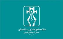 اعلام نتایج انتخابات بازرس خانه مطبوعات و رسانه های آذربایجان‌شرقی