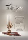 آیین رونمایی از پوستر چهارمین جشنواره ملی جهادگران