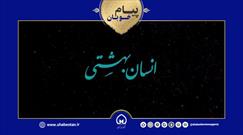 پیام خوبان| شهید آیت‌الله سیدمحمد بهشتی (ره)