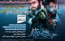 اکران  فیلم سینمایی«چند قطره آبان» در اصفهان