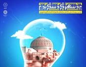 برگزاری اولین رویداد ملی ارائه نیاز‌های فناورانه گردشگری شهری در استان یزد