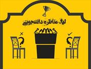 لیگ «مناظره دانشجویی» در جهرم برگزار می شود