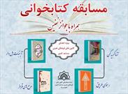 برگزاری مسابقات کتابخوانی ویژه اعضای کانون‌های فرهنگی هنری مساجد