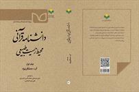 جلد اول دانشنامه قرآنی محیط زیست طبیعی روانه بازار نشر شد