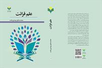 کتاب «علم قرائت» روانه بازار نشر شد