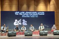 آغاز پانزدهمین جشنواره موسیقی نواحی ایران به میزبانی استان گلستان