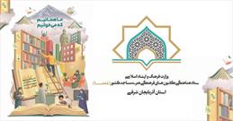 اعلام ویژه برنامه های هفته کتاب در کانون‌های مساجد آذربایجان‌شرقی
