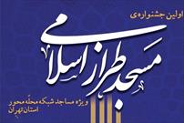 نخستین جشنواره مسجد طراز اسلامی برگزار می‌شود