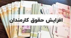 افزایش حقوق کارمندان ۲۳ دستگاه اجرایی خراسان شمالی اعمال شد