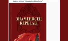 انتشار کتاب «علمدار کربلا» در روسیه