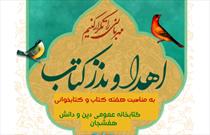 پویش «مهربانی را تکرار کنیم» در کتابخانه دین و دانش هفشجان برگزار می شود