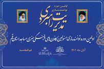 گزارشی از اولین دوره توانمندسازی مدیران مؤسسات و کانون‌های فرهنگی هنری مساجد قم