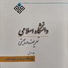 انتشار مجموعه مقالات دانشگاه اسلامی در ۱۰ جلد