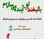 کارگاه دست ورزی «با لبخند تو،آینده را می سازیم»