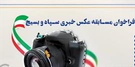 فراخوان مسابقه عکس خبری سپاه و بسیج در کهگیلویه‌ و بویراحمد