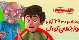 اکران ویژه انیمیشن لوپتو همزمان با روز جهانی کودک