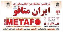 برگزاری نوزدهمین نمایشگاه بین المللی متالوژی ایران با حضور۴۰۰ شرکت