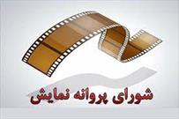 آخرین مصوبات شورای پروانه نمایش آثار سینمایی