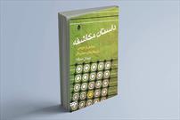 قرار کتاب به «داستان مکاشفه» رسید/ قراری با حضور «داستان مکاشفه» در فرهنگسرای اندیشه