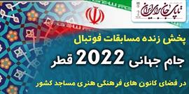 پخش مستقیم مسابقه فوتبال «ایران - ولز» در سینما هنر یاسوج