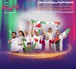 جشنواره «ایران پیروز» در فرهنگسرای اندیشه برپا شد