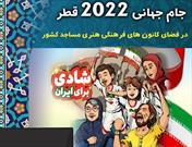 تماشای فوتبال ایران- آمریکا در کانون های مساجد یزد
