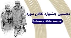 فراخوان نخستین جشنواره «نقالان سوره» در خراسان شمالی