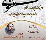 درس گفتار‌هاي مثنوي با حضور محمدرضا سنگری