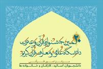 ثبت نام بیستمین جشنواره قرآن و عترت دانشگاه علوم و معارف قرآن آغاز شد