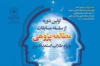 برگزاری اولین دوره از سلسله مسابقات «مطالعه پژوهی»  / ۱۰ بهمن آخرین مهلت ارسال آثار