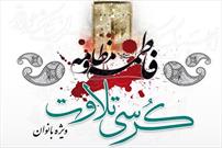کرسی تلاوت ویژه بانوان در آستان حضرت عبدالعظیم(ع) برگزار می‌شود