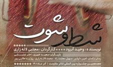 راهیابی نمایش یزدی « شط و شوت» به جشنواره بین المللی تئاتر فجر