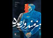 پوستر و لوگو «هنرمند واحد ۵» منتشر شد/ روایتی مستند از زندگی حبیب الله صادقی