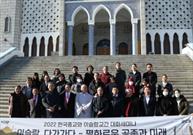 سمینار میان ادیانی آشنایی با اسلام در مسجد مرکزی سئول برگزار شد