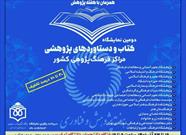 عرضه آثار پژوهشکده فرهنگ و هنر اسلامی