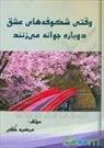 نقد و بررسی کتاب" وقتی شکوفه های عشق دوباره جوانه می زنند" در فرهنگسرای اشراق