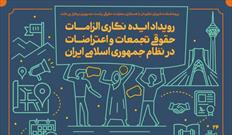 رویداد ایده‌نگاری الزامات حقوقی تجمعات و اعتراضات در ایران برگزار می‌شود
