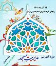 دوره مدیریت فرهنگی مسجد در زنجان برگزار می شود