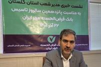 پرداخت ۱۲۰۰ میلیارد تومانی تسهیلات قرض الحسنه بانک مهر ایران در گلستان