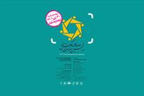 پوستر پنجمین دوسالانه ملی «عکس نور» در شیراز مورد رونمایی قرار گرفت