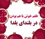 جشن بزرگ طعم خوش با هم بودن در بلندای یلدا