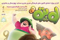 انیمیشن «لوپتو» ویژه بچه های مسجد چهارمحال و بختیاری اکران می شود