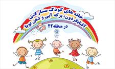 خانه های کودک مشارکتی «برکه آبی» و «ذهن پویا » در منطقه۲۲ افتتاح شد      