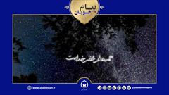 پیام خوبان| امام خمینی(ره)