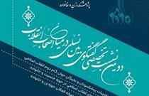 برگزاری دومین نشست تخصصی «گفتگوی بین‌نسلی در میان اصحاب انقلاب اسلامی»