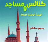 «کلیساها و مساجد»، بررسی موضوعات متقابل بین اروپا و جهان اسلام